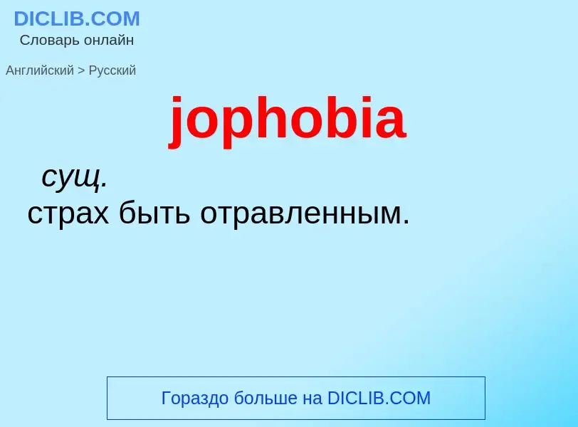 Как переводится jophobia на Русский язык