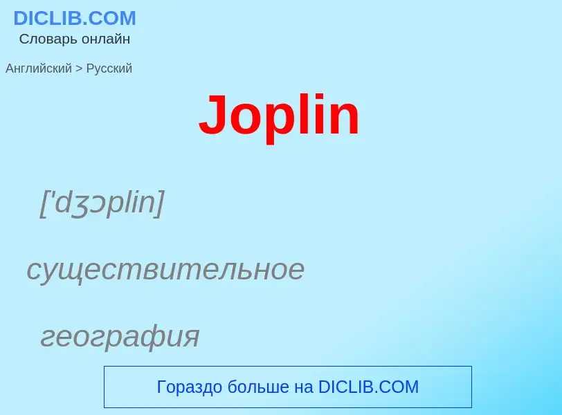 What is the الروسية for Joplin? Translation of &#39Joplin&#39 to الروسية