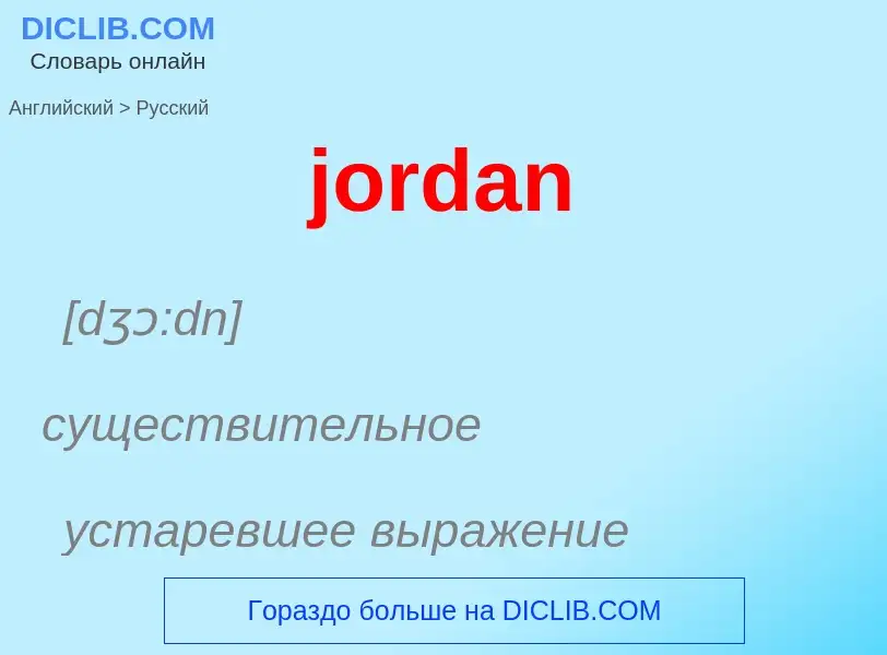 What is the الروسية for jordan? Translation of &#39jordan&#39 to الروسية