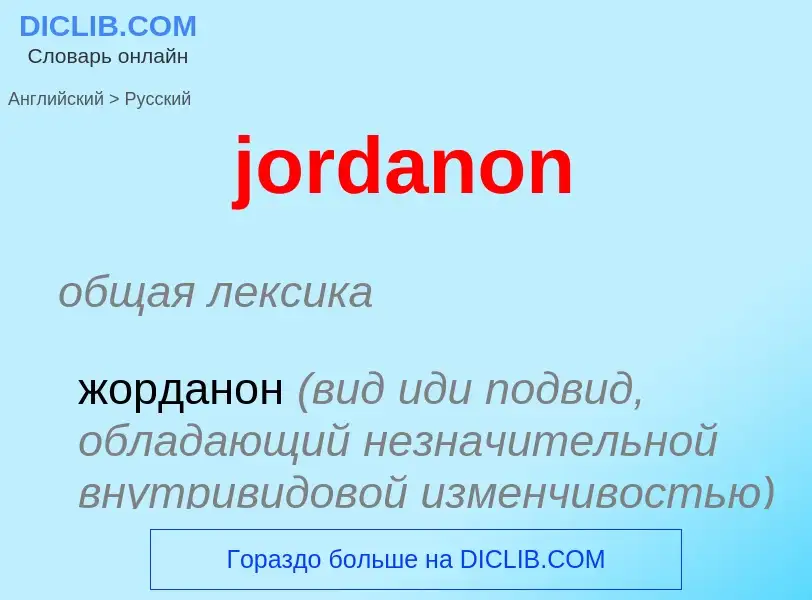 Como se diz jordanon em Russo? Tradução de &#39jordanon&#39 em Russo