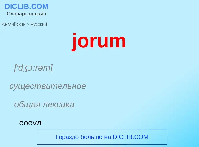 Como se diz jorum em Russo? Tradução de &#39jorum&#39 em Russo