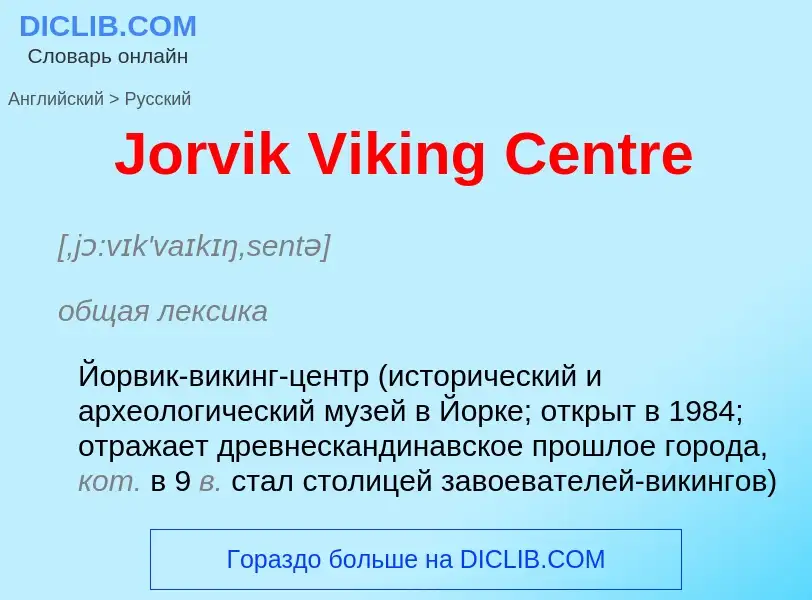 What is the الروسية for Jorvik Viking Centre? Translation of &#39Jorvik Viking Centre&#39 to الروسية