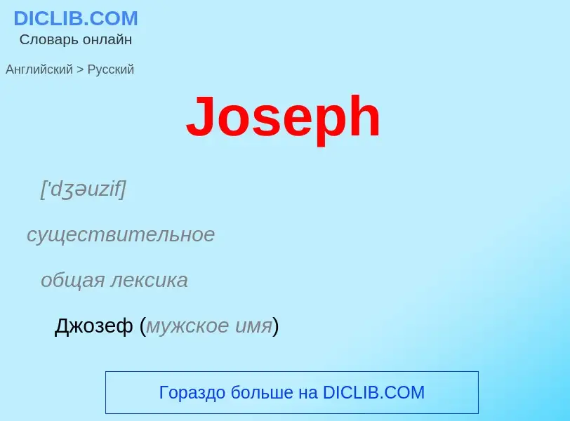 Как переводится Joseph на Русский язык