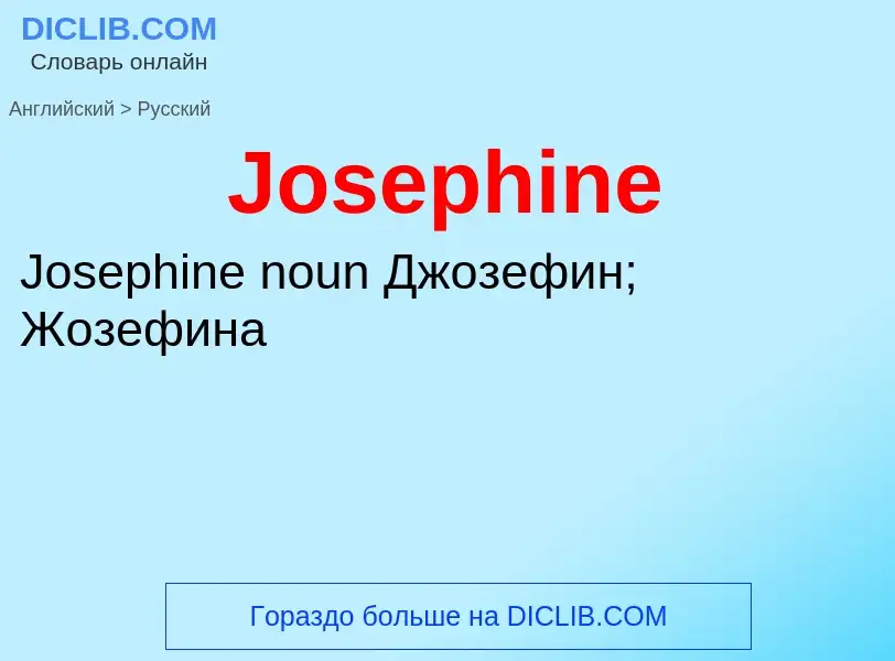 Как переводится Josephine на Русский язык