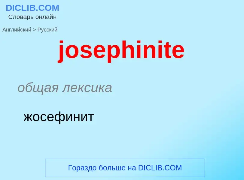 Como se diz josephinite em Russo? Tradução de &#39josephinite&#39 em Russo