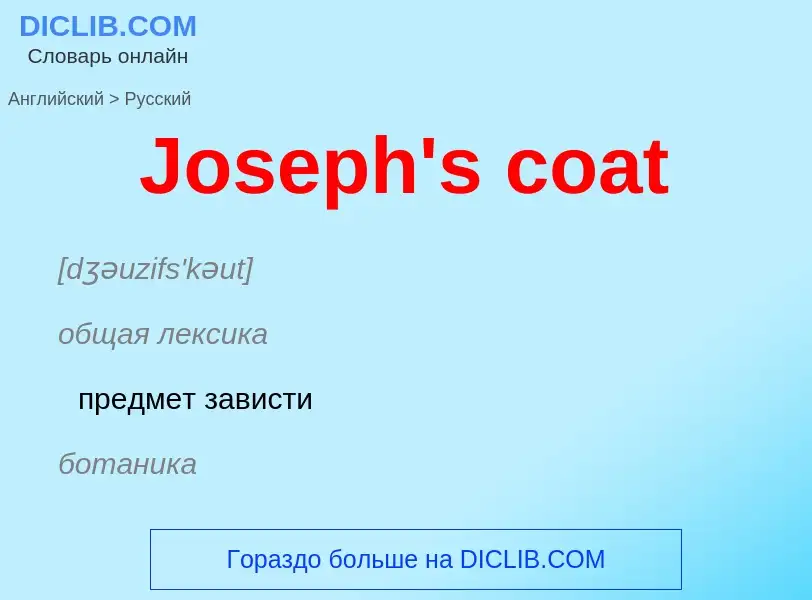 What is the الروسية for Joseph's coat? Translation of &#39Joseph's coat&#39 to الروسية