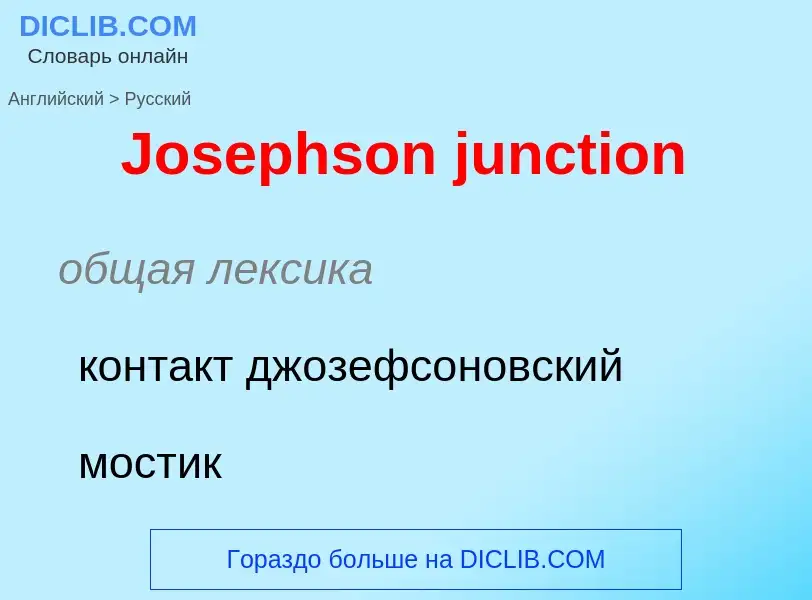 What is the الروسية for Josephson junction? Translation of &#39Josephson junction&#39 to الروسية