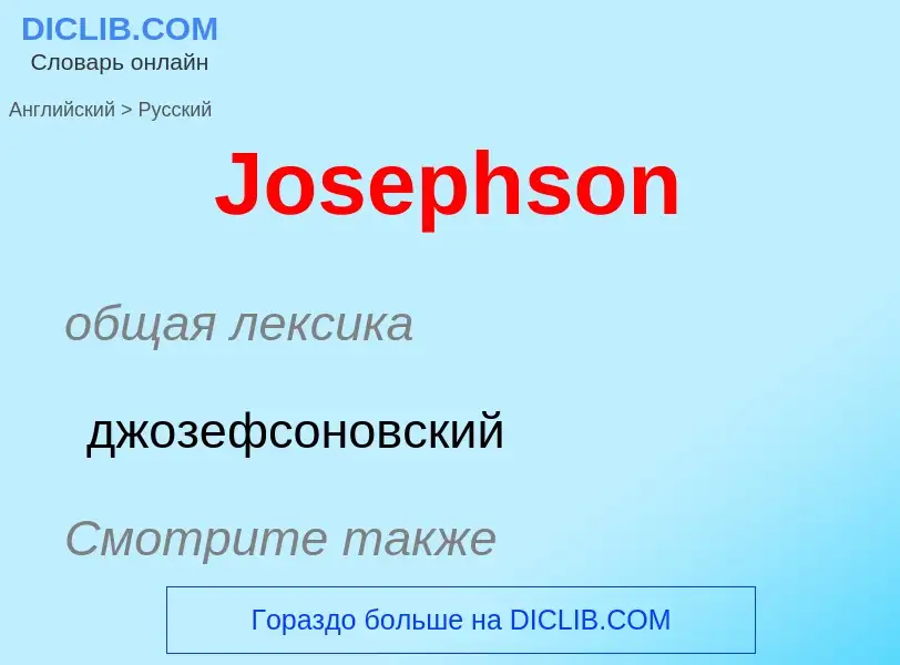 Как переводится Josephson на Русский язык