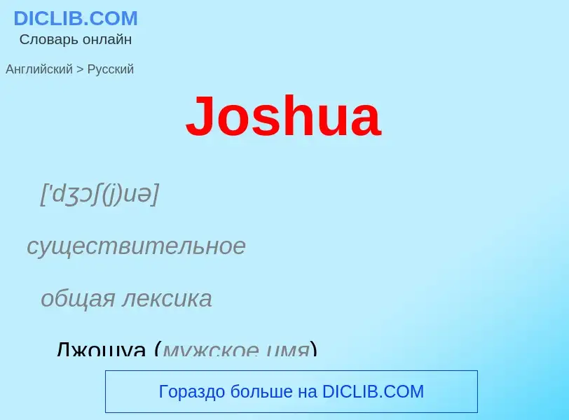 ¿Cómo se dice Joshua en Ruso? Traducción de &#39Joshua&#39 al Ruso