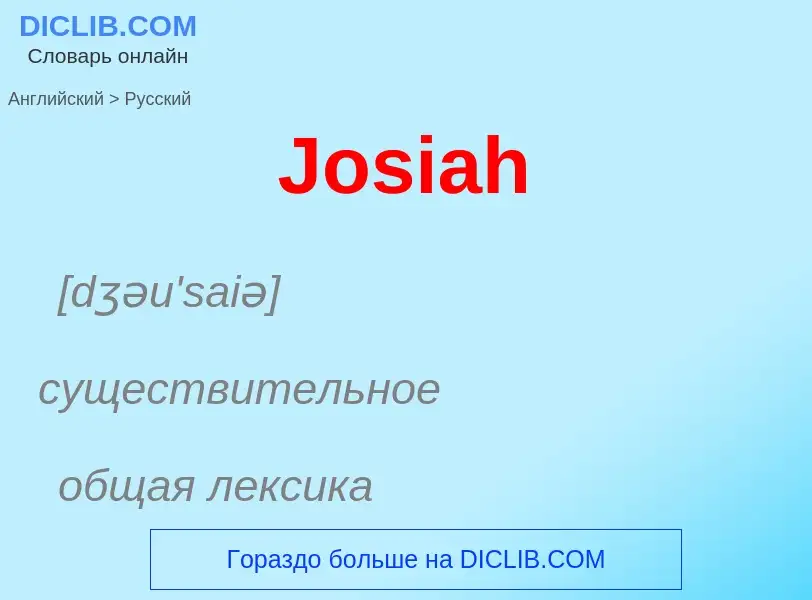 ¿Cómo se dice Josiah en Ruso? Traducción de &#39Josiah&#39 al Ruso