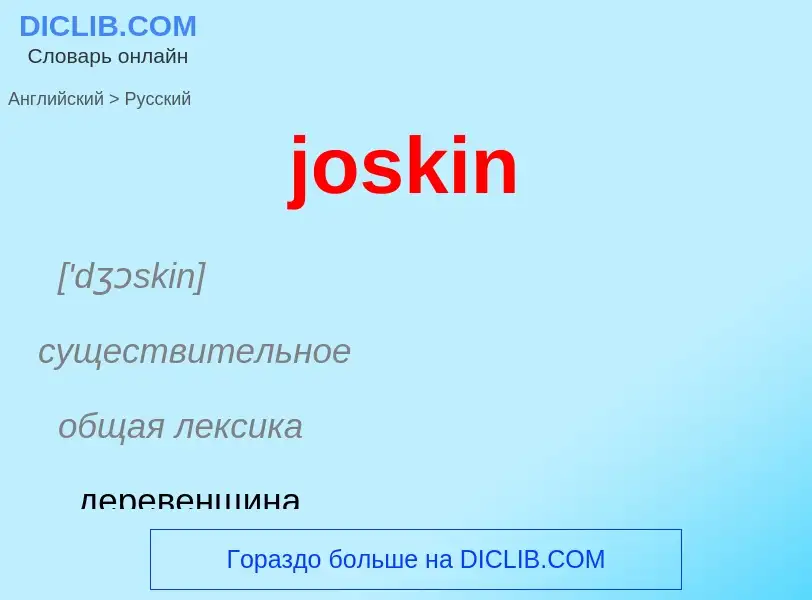 Como se diz joskin em Russo? Tradução de &#39joskin&#39 em Russo