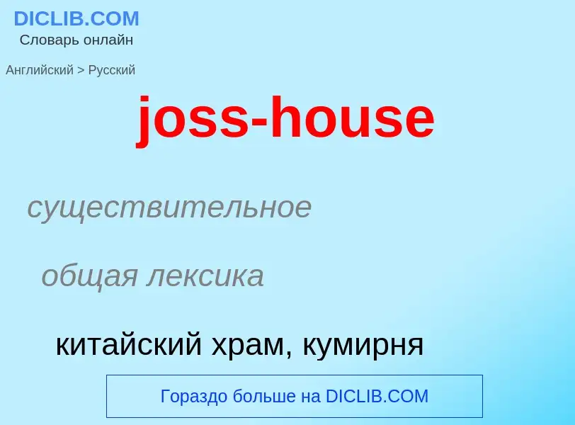 Как переводится joss-house на Русский язык