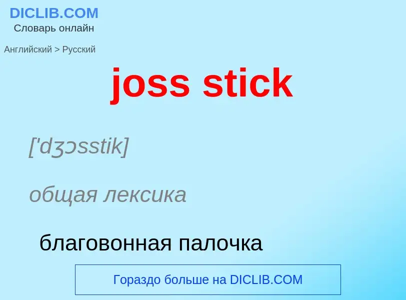 Como se diz joss stick em Russo? Tradução de &#39joss stick&#39 em Russo