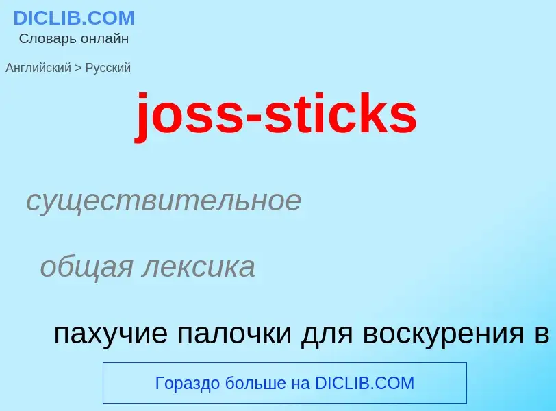 Como se diz joss-sticks em Russo? Tradução de &#39joss-sticks&#39 em Russo