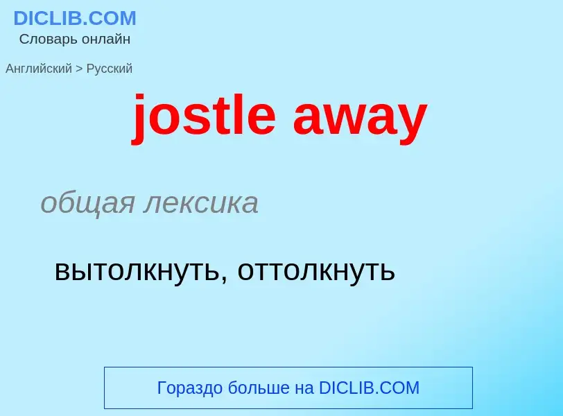 Como se diz jostle away em Russo? Tradução de &#39jostle away&#39 em Russo