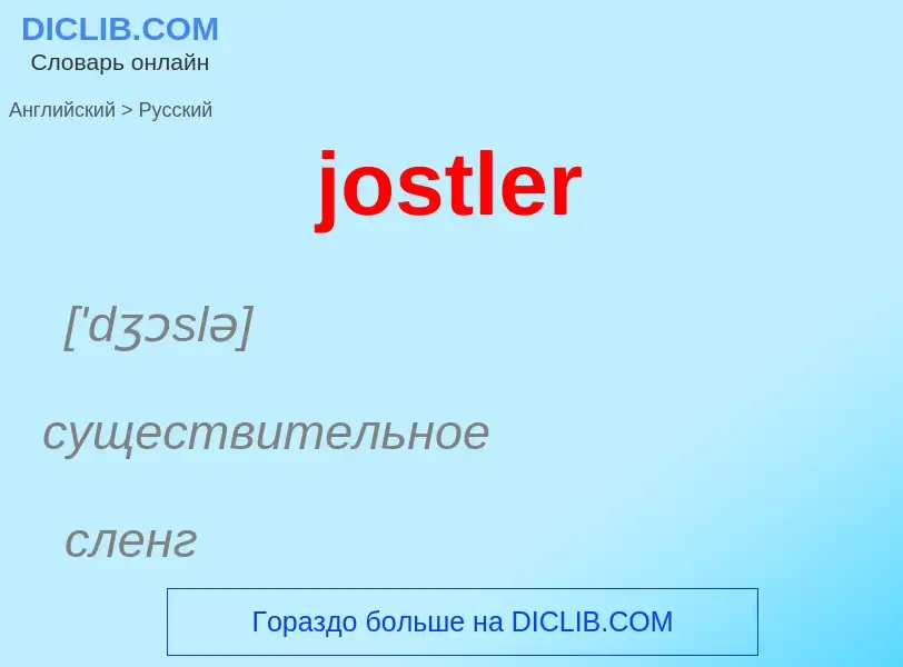 Как переводится jostler на Русский язык