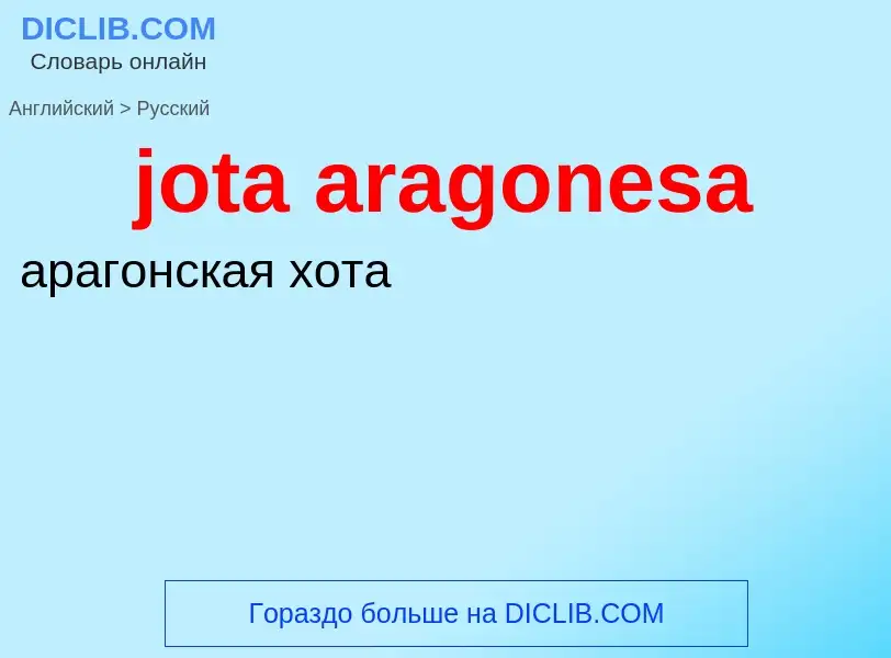 Como se diz jota aragonesa em Russo? Tradução de &#39jota aragonesa&#39 em Russo