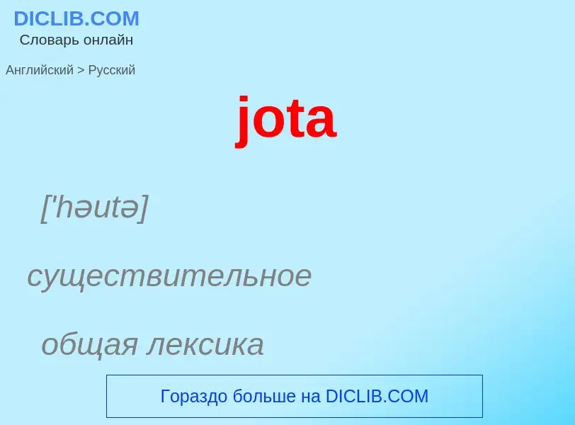 Как переводится jota на Русский язык