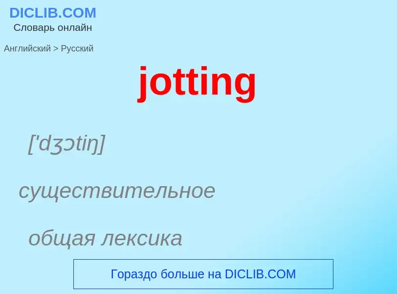 Como se diz jotting em Russo? Tradução de &#39jotting&#39 em Russo