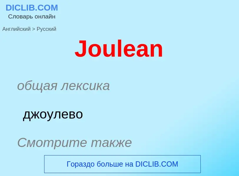 ¿Cómo se dice Joulean en Ruso? Traducción de &#39Joulean&#39 al Ruso