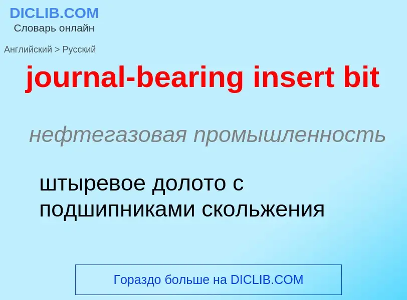 Как переводится journal-bearing insert bit на Русский язык