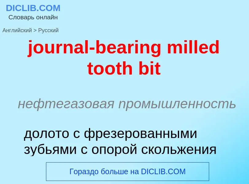 Μετάφραση του &#39journal-bearing milled tooth bit&#39 σε Ρωσικά