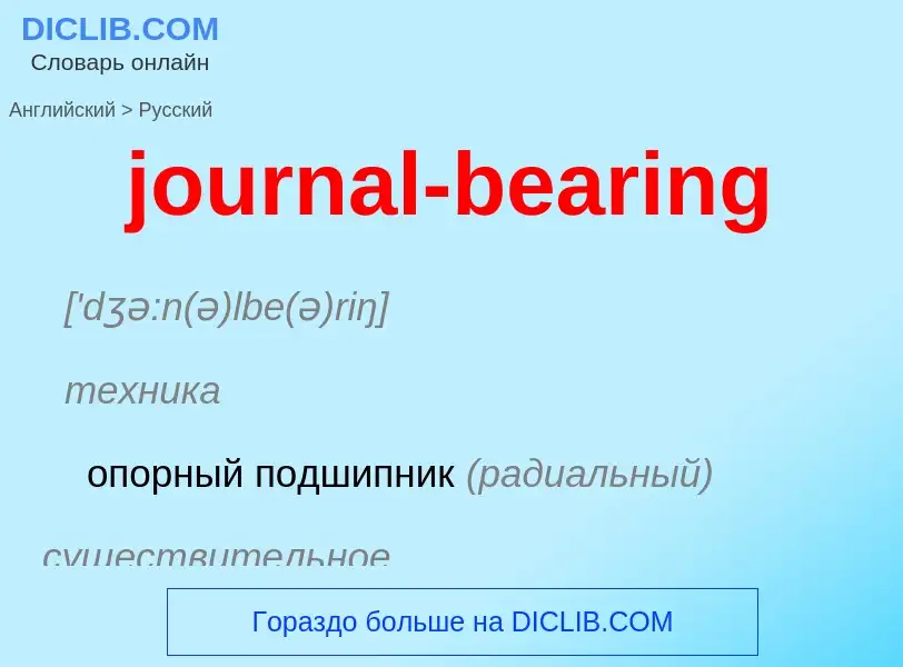 Как переводится journal-bearing на Русский язык