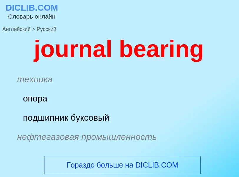 Vertaling van &#39journal bearing&#39 naar Russisch