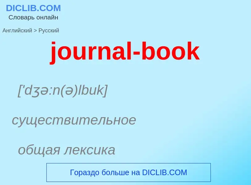 Как переводится journal-book на Русский язык