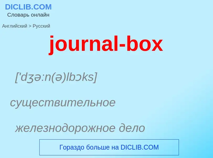 Как переводится journal-box на Русский язык