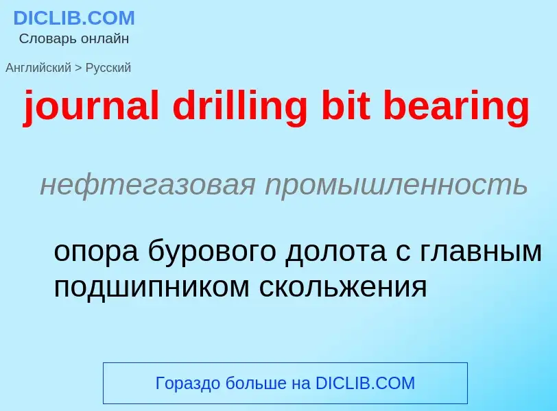 Как переводится journal drilling bit bearing на Русский язык