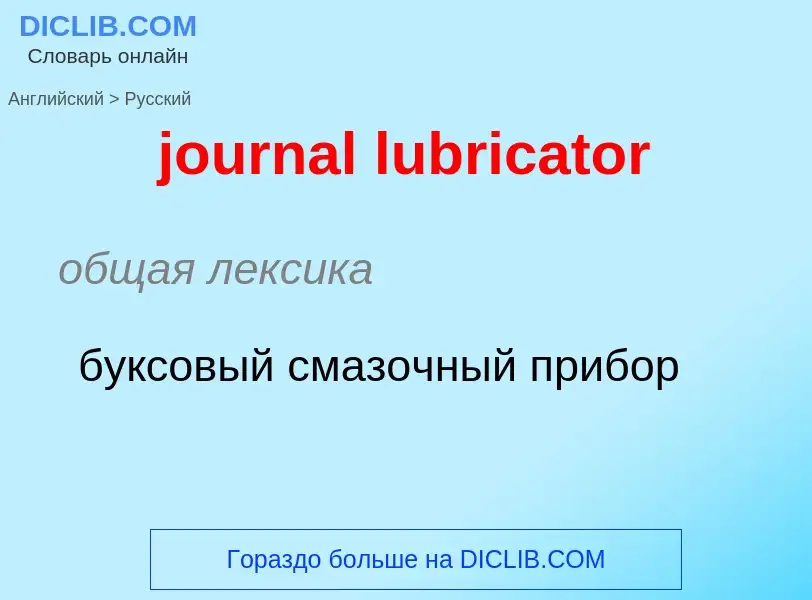 Μετάφραση του &#39journal lubricator&#39 σε Ρωσικά