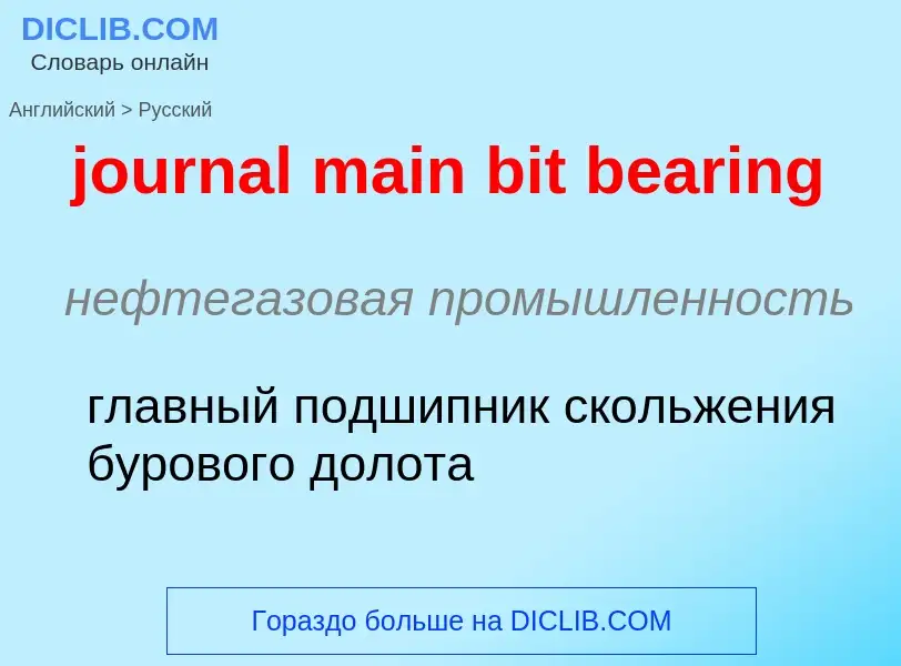 Как переводится journal main bit bearing на Русский язык