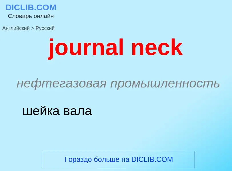 Как переводится journal neck на Русский язык