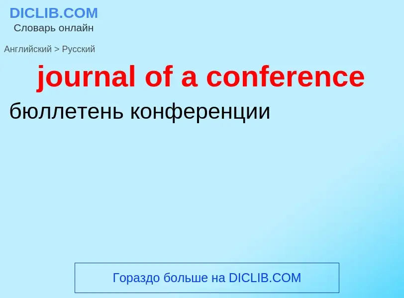 Como se diz journal of a conference em Russo? Tradução de &#39journal of a conference&#39 em Russo