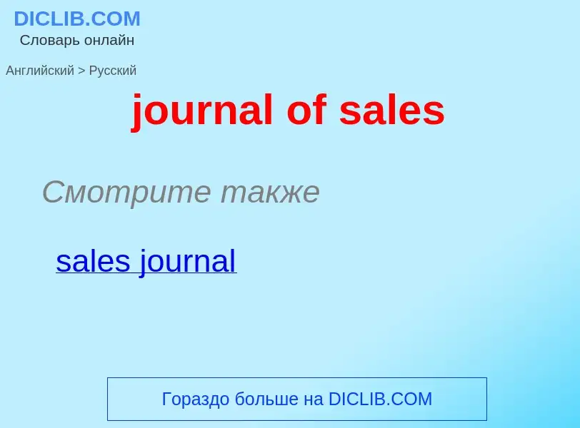 Как переводится journal of sales на Русский язык