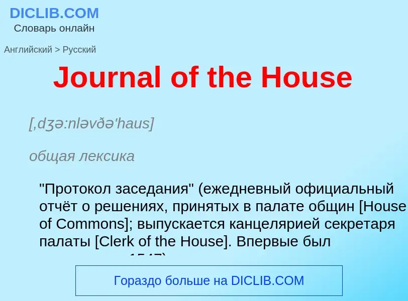 ¿Cómo se dice Journal of the House en Ruso? Traducción de &#39Journal of the House&#39 al Ruso