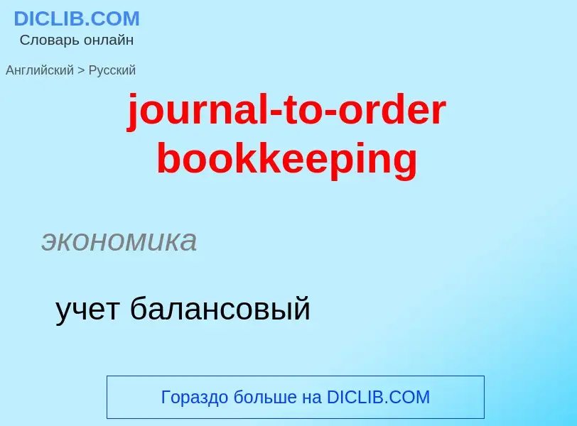 Μετάφραση του &#39journal-to-order bookkeeping&#39 σε Ρωσικά