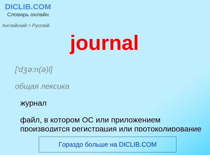 Μετάφραση του &#39journal&#39 σε Ρωσικά