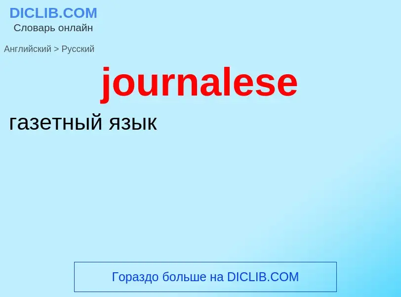 Как переводится journalese на Русский язык