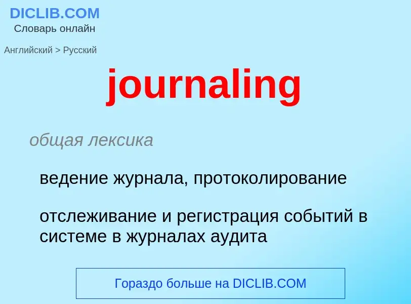 Μετάφραση του &#39journaling&#39 σε Ρωσικά