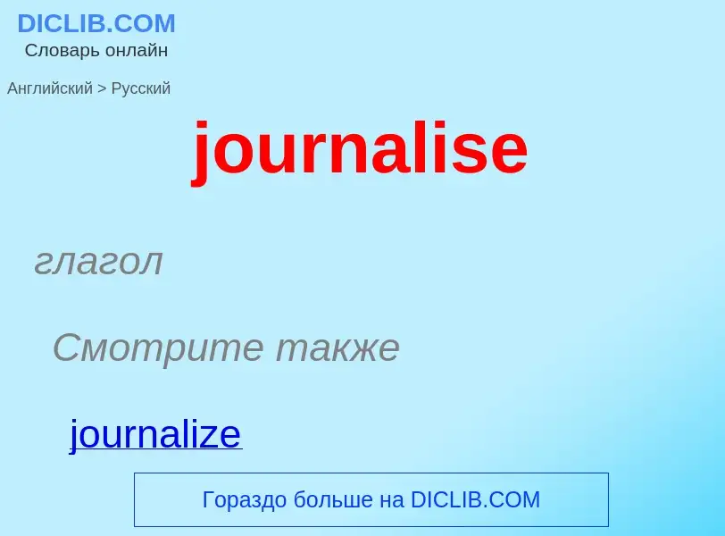 Как переводится journalise на Русский язык