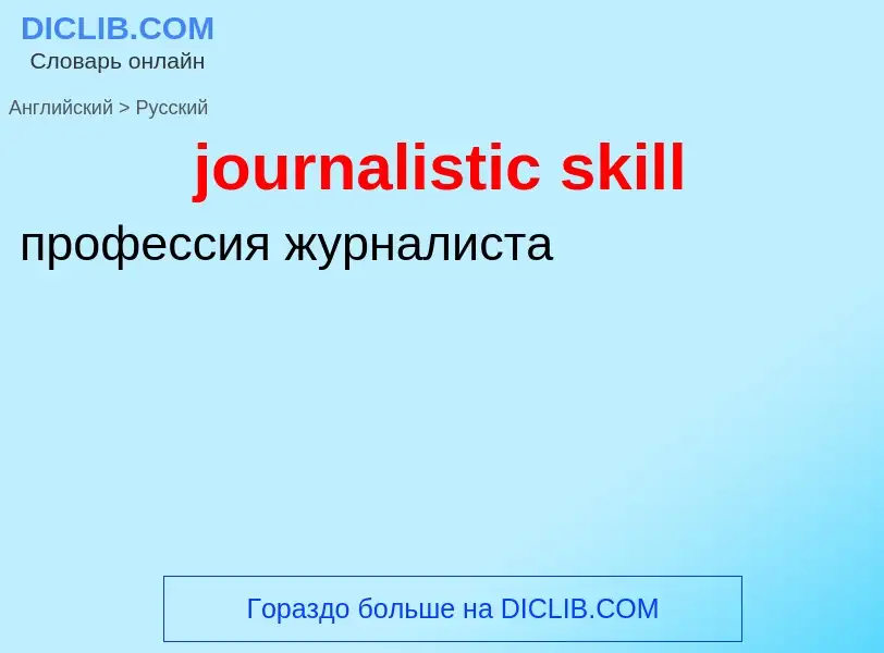 Как переводится journalistic skill на Русский язык