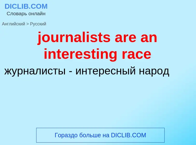 Как переводится journalists are an interesting race на Русский язык