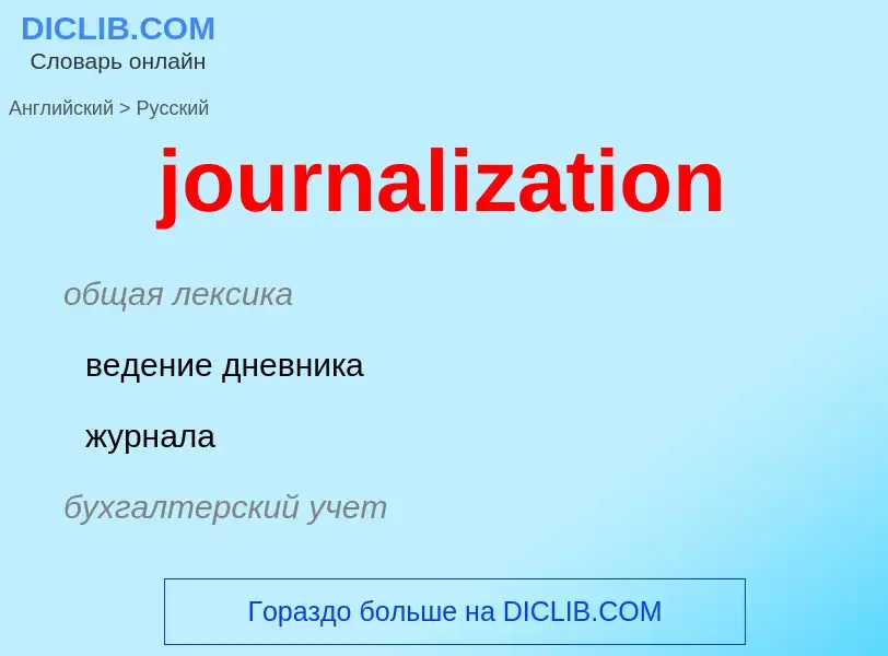 Как переводится journalization на Русский язык