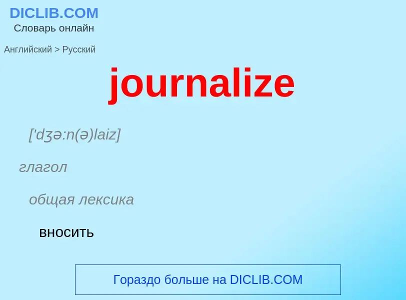 Как переводится journalize на Русский язык