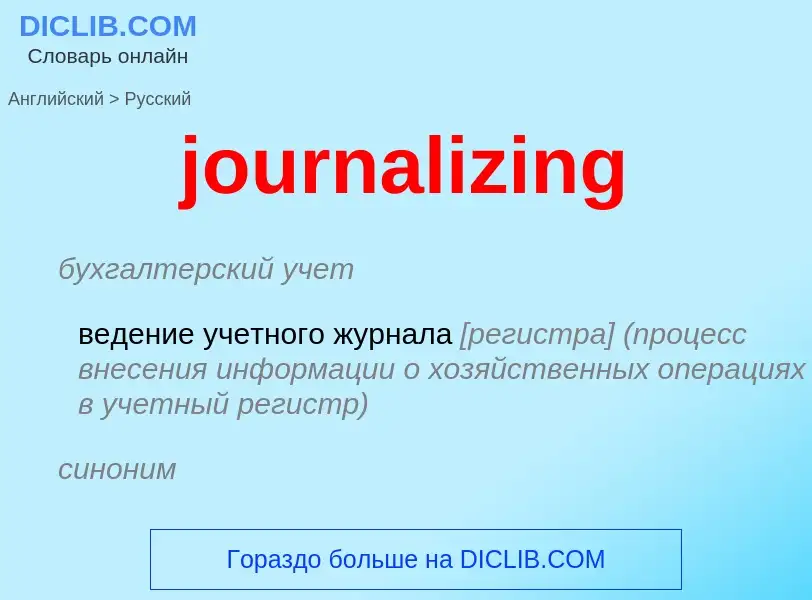 Vertaling van &#39journalizing&#39 naar Russisch