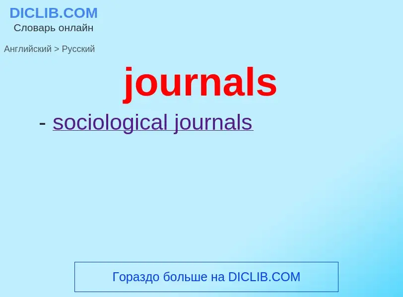 Как переводится journals на Русский язык