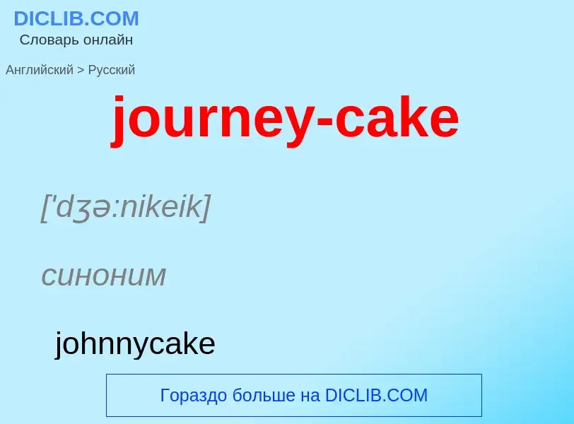 Как переводится journey-cake на Русский язык