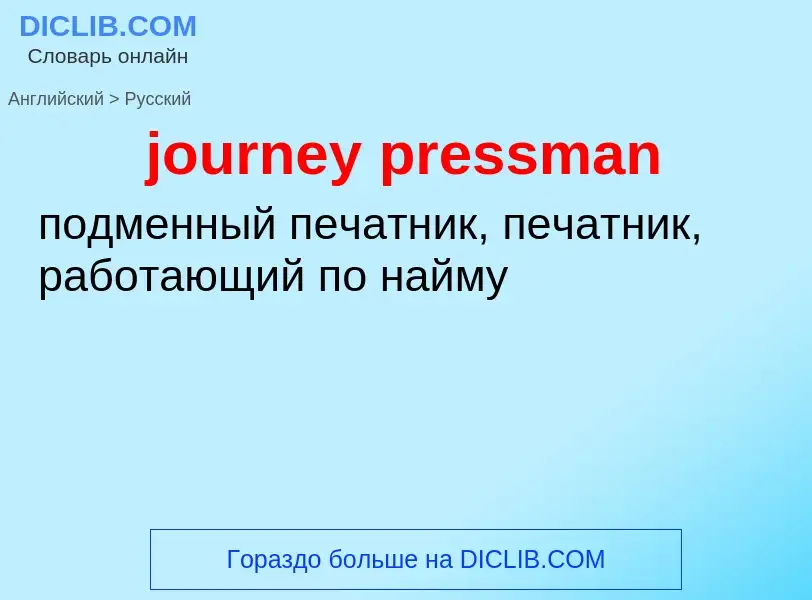 Как переводится journey pressman на Русский язык